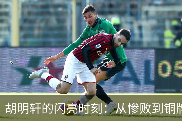 胡明轩的闪亮时刻：从惨败到铜牌战的逆袭之路
